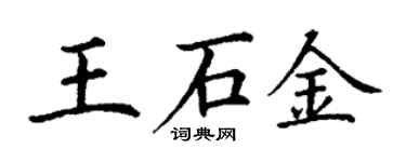 丁謙王石金楷書個性簽名怎么寫