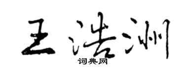 曾慶福王浩洲行書個性簽名怎么寫