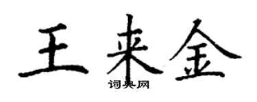 丁謙王來金楷書個性簽名怎么寫