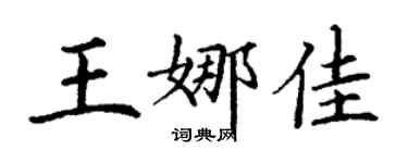 丁謙王娜佳楷書個性簽名怎么寫