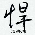 蔌草書怎么寫好看_蔌硬筆草書書法_蔌鋼筆草書字帖