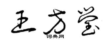 曾慶福王方瑩草書個性簽名怎么寫