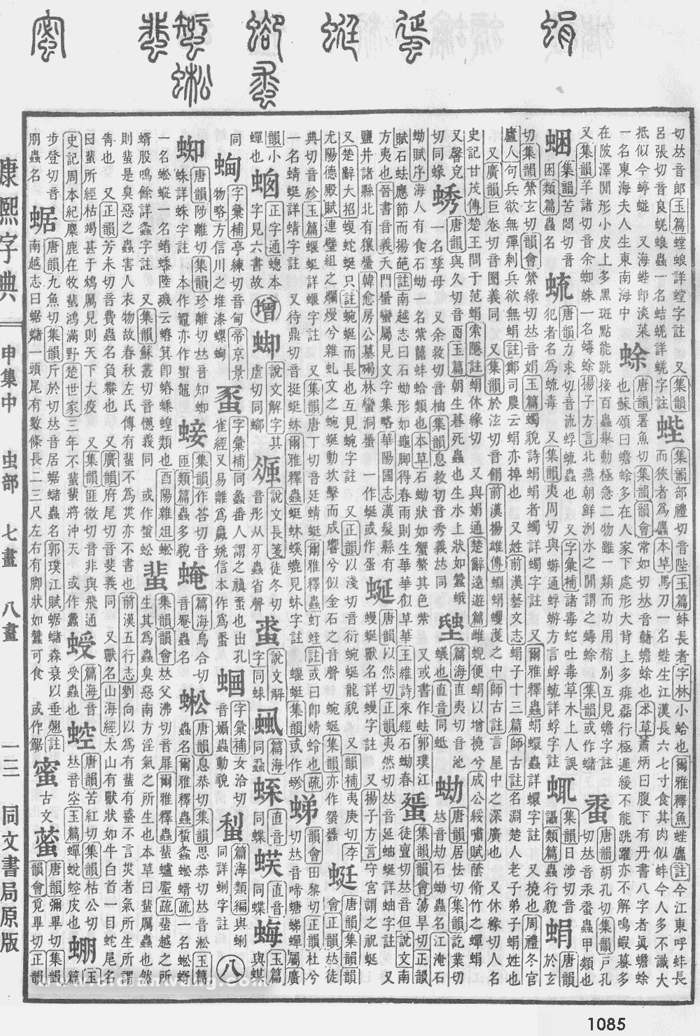 康熙字典掃描版第1085頁