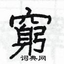 楊為國寫的硬筆隸書窮