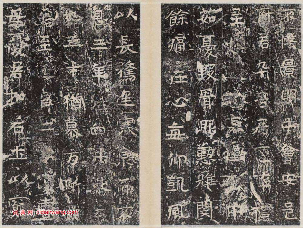 北周楷書《曹恪碑》