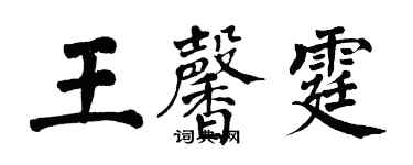 翁闓運王馨霆楷書個性簽名怎么寫