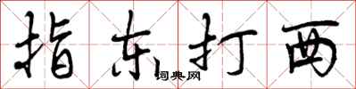 曾慶福指東打西行書怎么寫