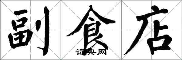 翁闓運副食店楷書怎么寫
