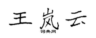 袁強王嵐雲楷書個性簽名怎么寫