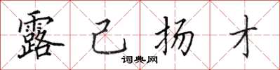 田英章露己揚才楷書怎么寫