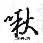 王旻寫的硬筆行書啾