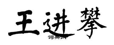 翁闓運王進攀楷書個性簽名怎么寫