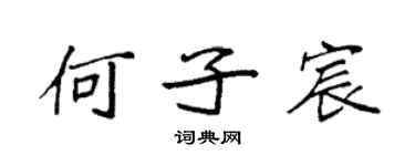 袁強何子宸楷書個性簽名怎么寫