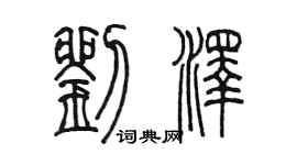 陳墨劉澤篆書個性簽名怎么寫