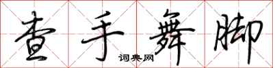 荊霄鵬查手舞腳行書怎么寫