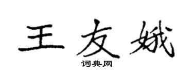 袁強王友娥楷書個性簽名怎么寫