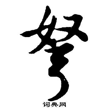 謦草書書法_謦字書法_草書字典