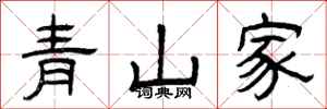 曾慶福青山家隸書怎么寫