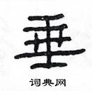 楊為國寫的硬筆隸書垂