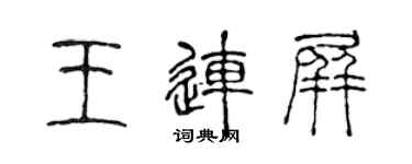 陳聲遠王連屏篆書個性簽名怎么寫