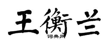 翁闓運王衡蘭楷書個性簽名怎么寫