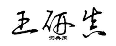 曾慶福王研真草書個性簽名怎么寫