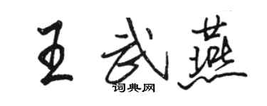 駱恆光王武燕行書個性簽名怎么寫