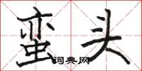 駱恆光蠻頭楷書怎么寫
