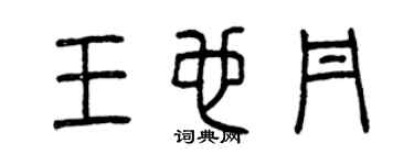 曾慶福王也丹篆書個性簽名怎么寫