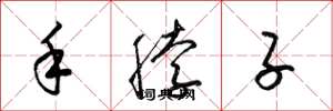 梁錦英手脖子草書怎么寫