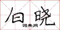 侯登峰白曉楷書怎么寫
