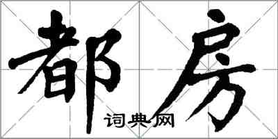 翁闓運都房楷書怎么寫