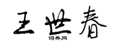 曾慶福王世春行書個性簽名怎么寫