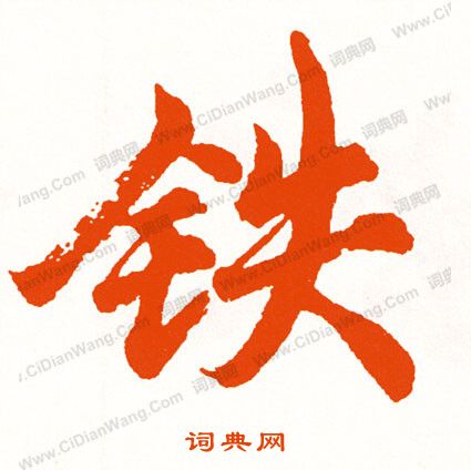 學隸書書法_學字書法_隸書字典