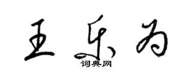 梁錦英王樂為草書個性簽名怎么寫