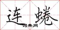 田英章連蜷楷書怎么寫