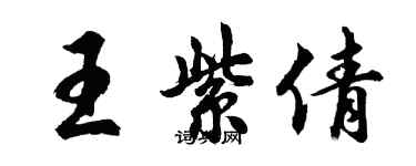 胡問遂王紫倩行書個性簽名怎么寫