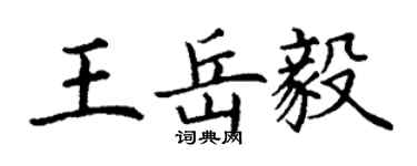 丁謙王岳毅楷書個性簽名怎么寫
