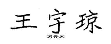 袁強王宇瓊楷書個性簽名怎么寫
