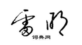 梁錦英雷明草書個性簽名怎么寫