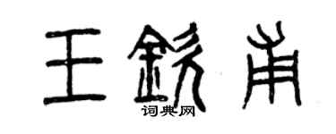 曾慶福王欽甫篆書個性簽名怎么寫
