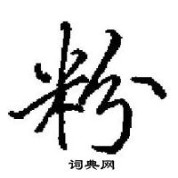 田英章寫的硬筆楷書粉