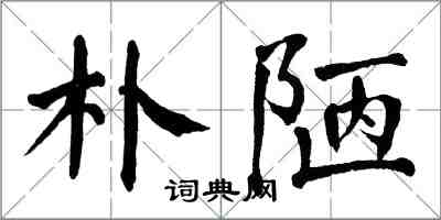 翁闓運樸陋楷書怎么寫
