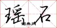 荊霄鵬瑤石行書怎么寫