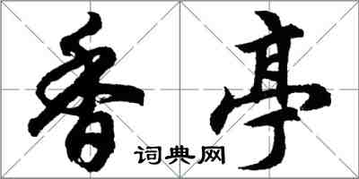 胡問遂香亭行書怎么寫