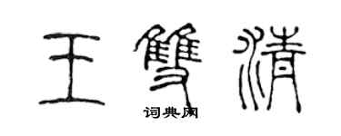 陳聲遠王雙清篆書個性簽名怎么寫