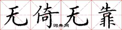 丁謙無倚無靠楷書怎么寫