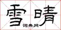 曾慶福雪晴隸書怎么寫