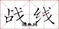 黃華生戰線楷書怎么寫