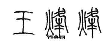 陳聲遠王烽烽篆書個性簽名怎么寫